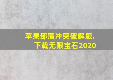 苹果部落冲突破解版. 下载无限宝石2020